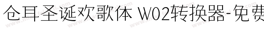 仓耳圣诞欢歌体 W02转换器字体转换